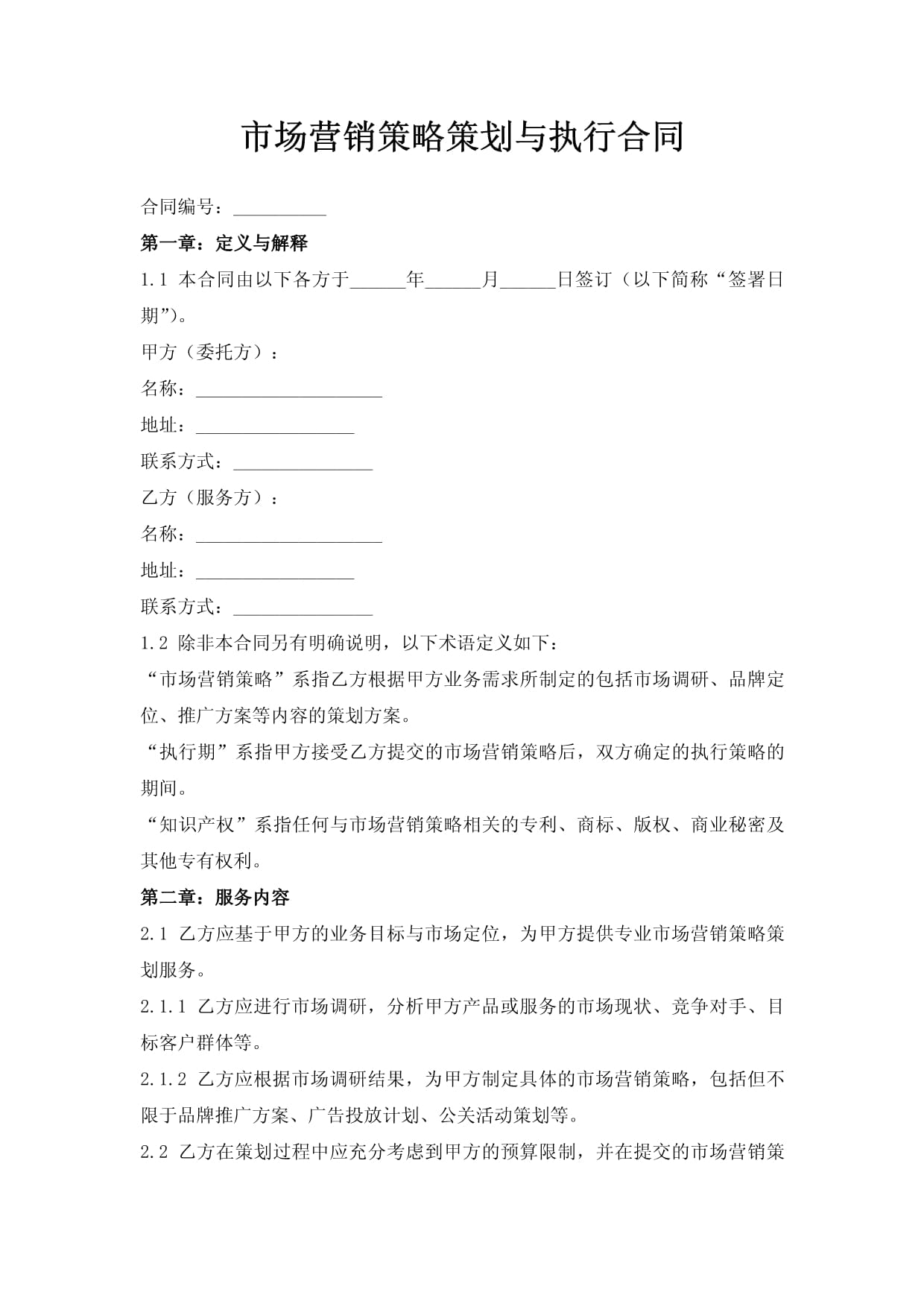 市場營銷策略策劃與執行合同